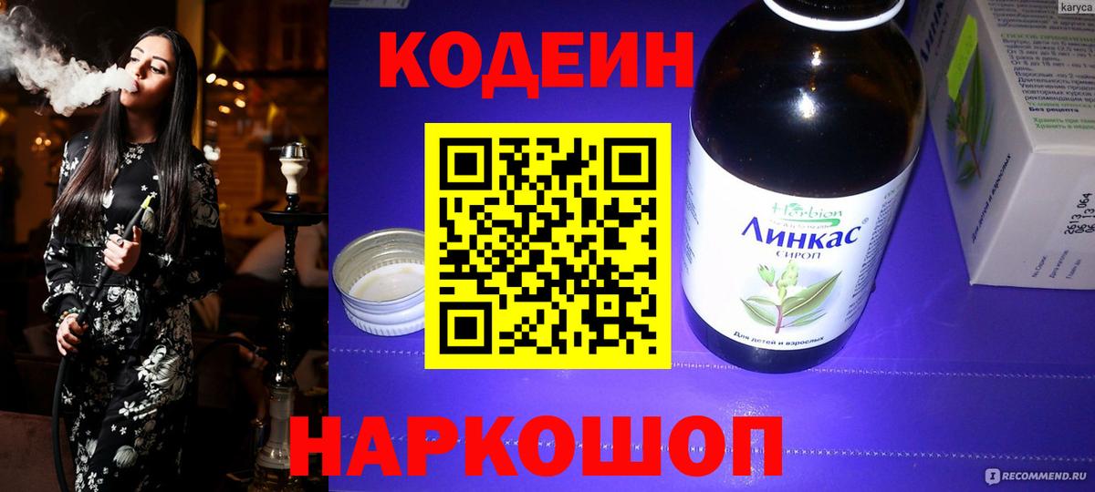 Кузнецк  Кодеин Purple Drank  Кодеин напиток Lean (лин)  Вход с VPN 